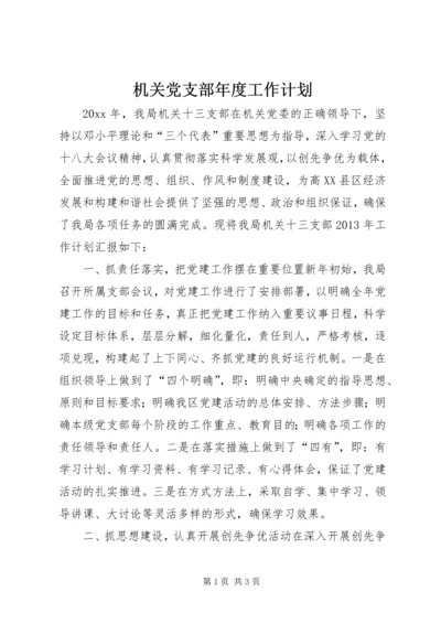 机关党支部年度工作计划 (4).docx