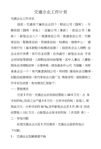 交通企业工作计划