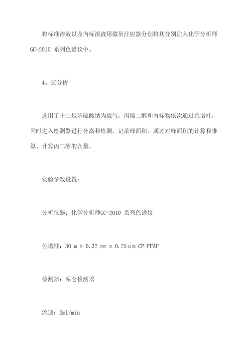 丙二醇的测定实验报告