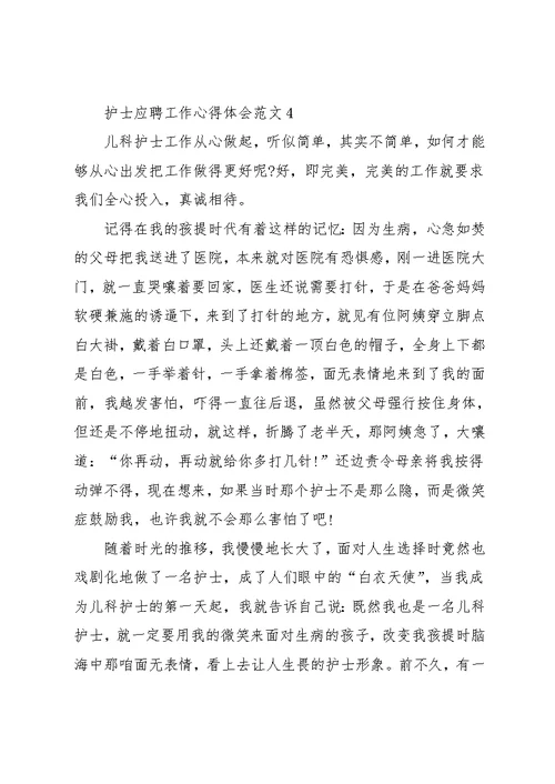 护士应聘工作心得体会范文五篇