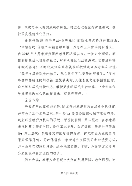 保险医养泰康重塑健康养老观.docx