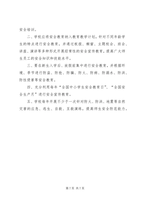 学校安全宣传教育制度.docx