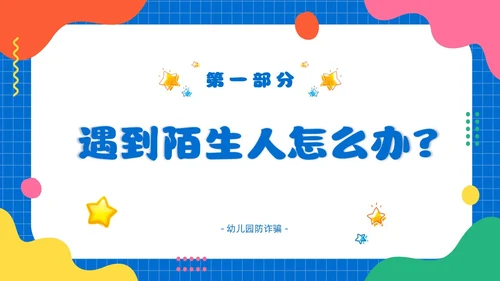 幼儿园防拐防骗安全“童”行家长会PPT