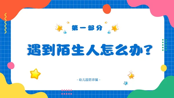 幼儿园防拐防骗安全“童”行家长会PPT