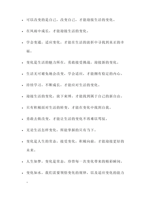 生活新变化的名言警句