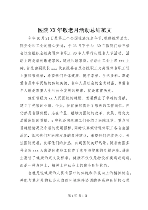 医院XX年敬老月活动总结范文.docx