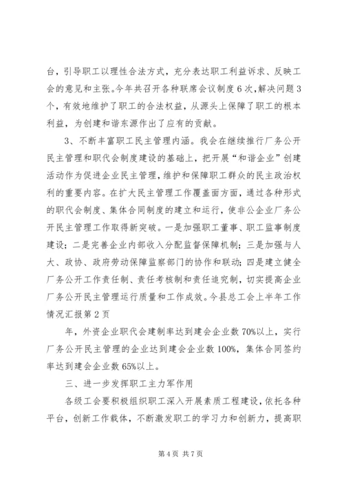 县总工会上半年工作情况汇报.docx