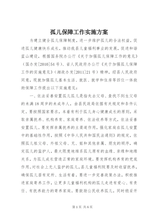 孤儿保障工作实施方案.docx