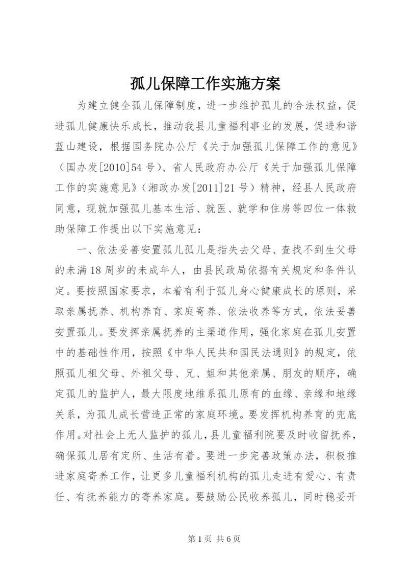 孤儿保障工作实施方案.docx