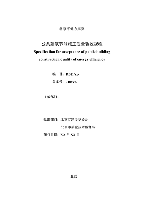 DB北京市公共优质建筑节能综合施工质量验收基础规范.docx