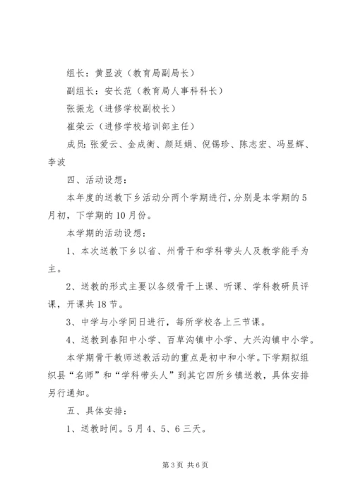 送教下乡活动方案 (6).docx