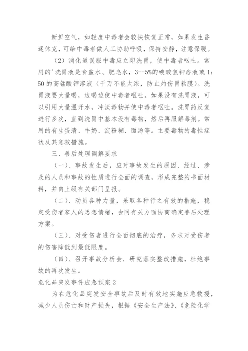 危化品突发事件应急预案.docx