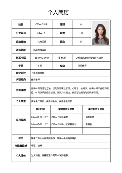 体育老师表格简历模板
