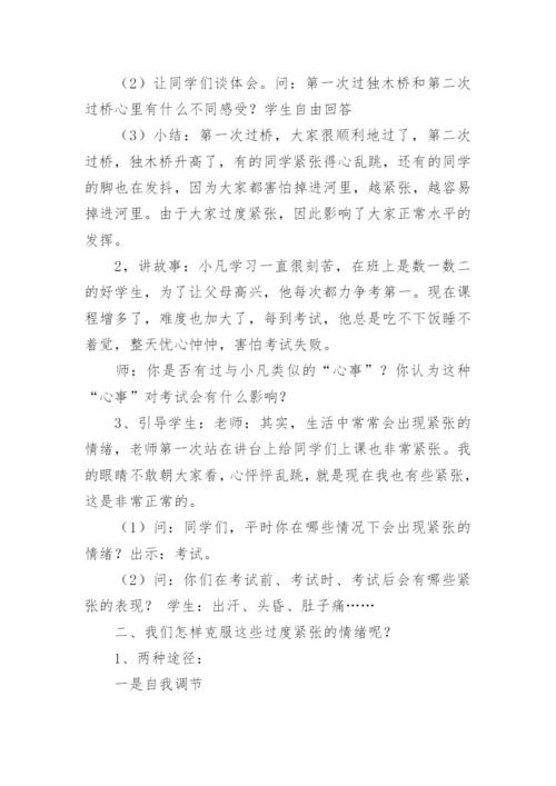 小学心理健康教育教学设计.docx