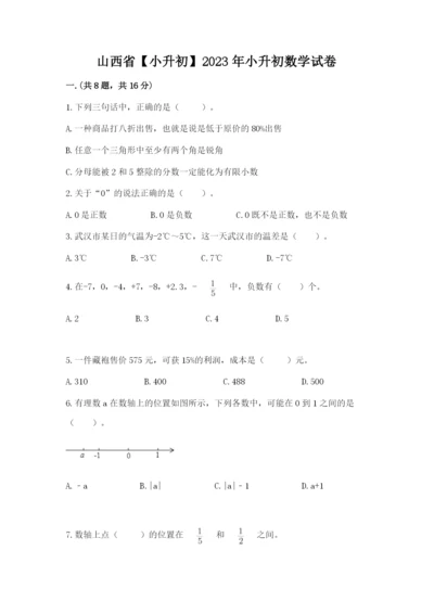 山西省【小升初】2023年小升初数学试卷及答案（精品）.docx