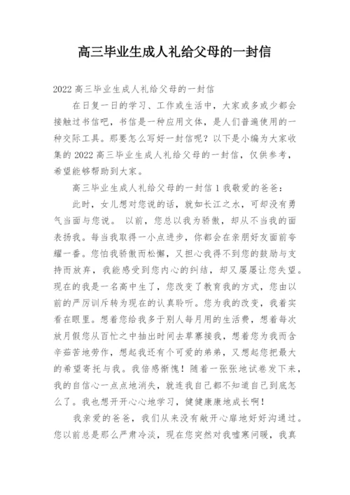 高三毕业生成人礼给父母的一封信.docx