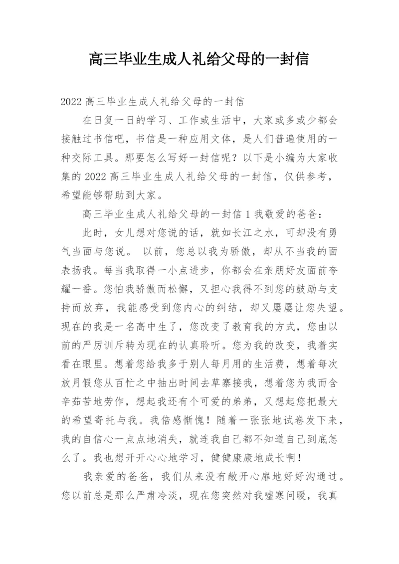 高三毕业生成人礼给父母的一封信.docx