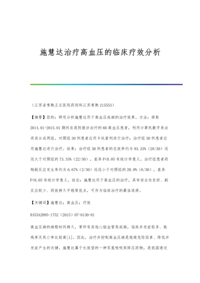 施慧达治疗高血压的临床疗效分析.docx