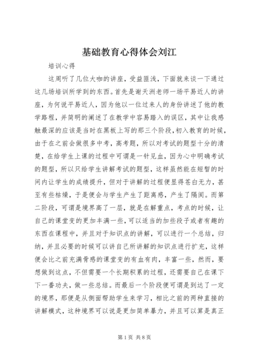 基础教育心得体会刘江.docx