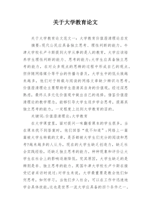 关于大学教育论文.docx
