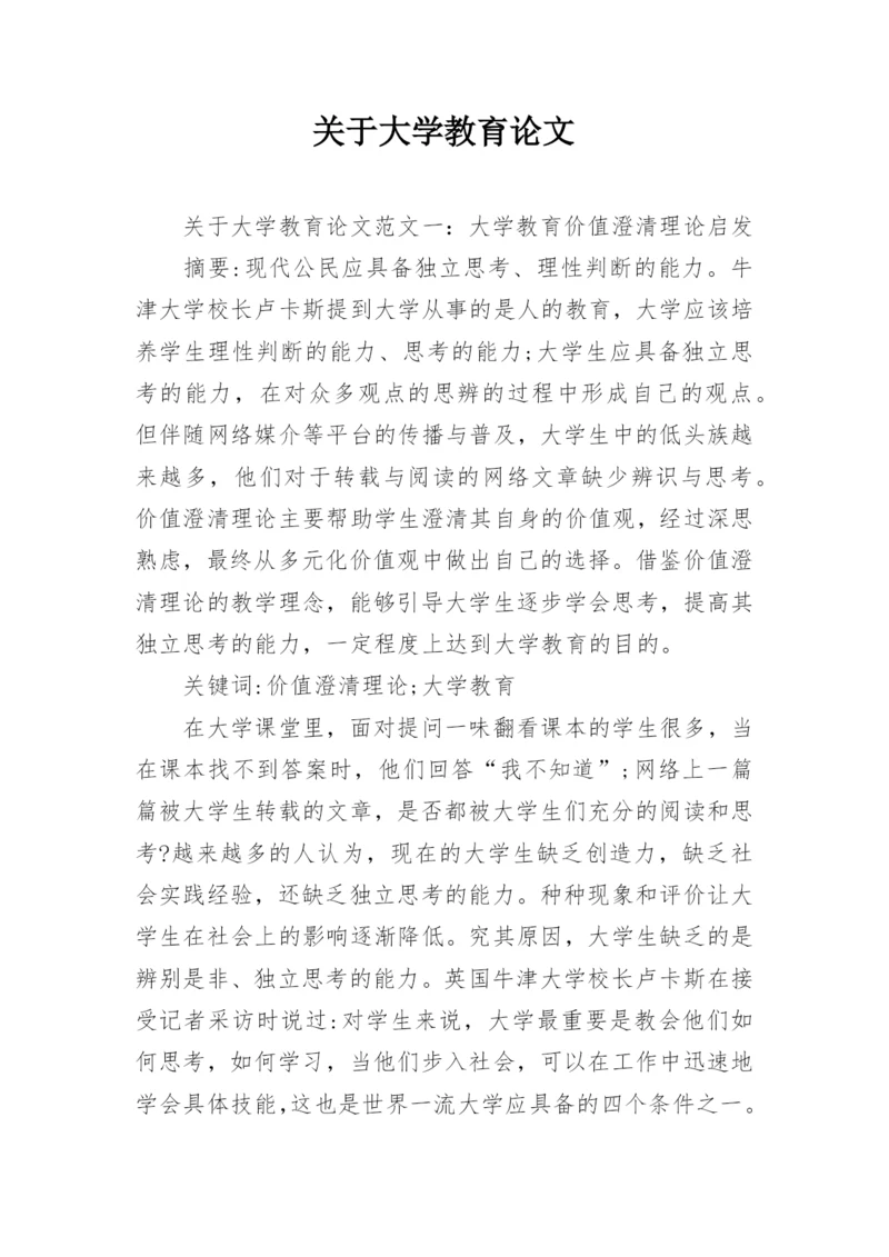 关于大学教育论文.docx