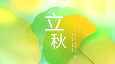 立秋金秋丰收季节秋天二十四节气立秋PPT模板