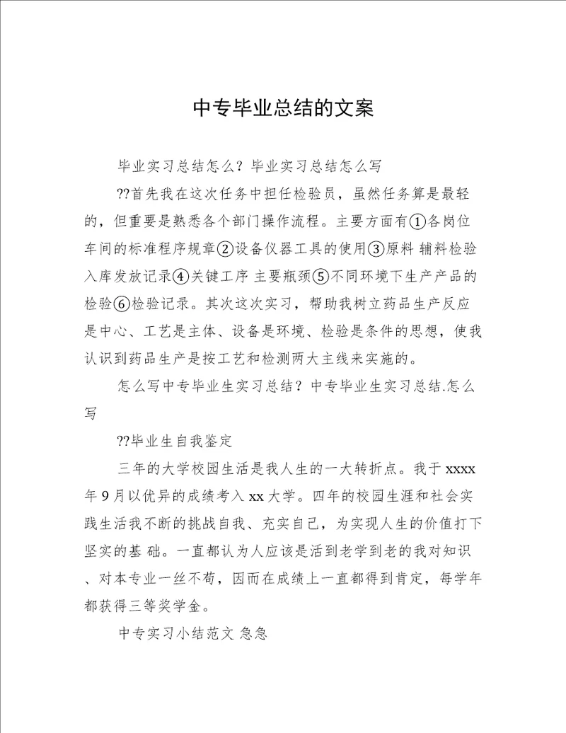 中专毕业总结的文案