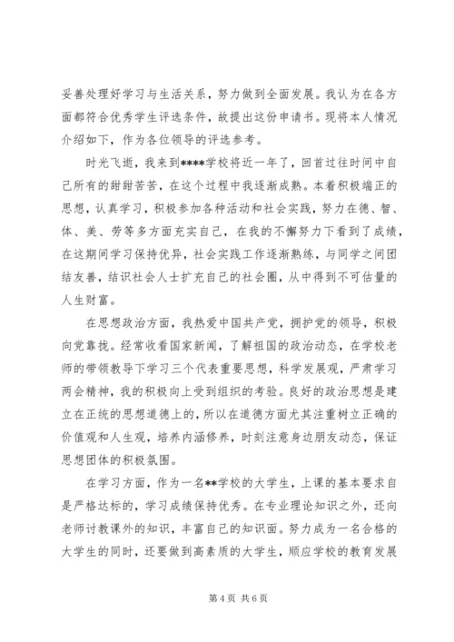 优秀大学生申请书.docx