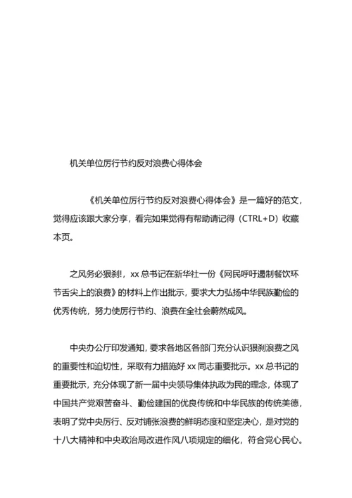 党政机关厉行节约反对浪费心得体会.docx