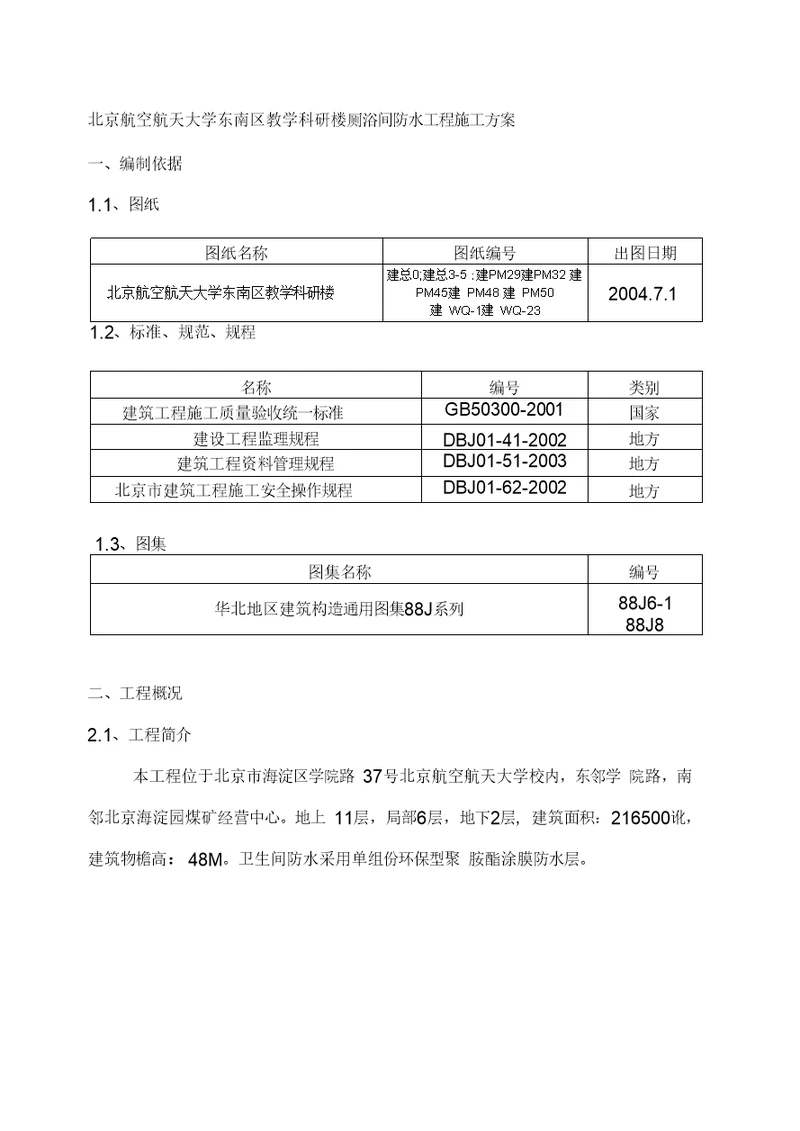 北航厕浴间防水施工方案