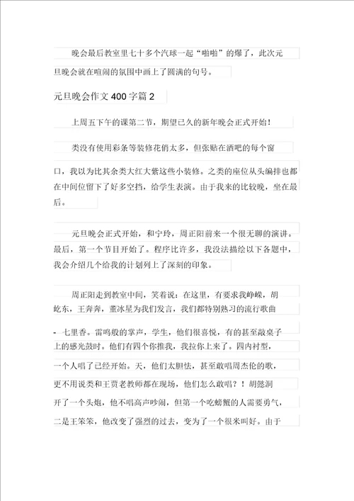 元旦晚会作文400字4篇精选汇编