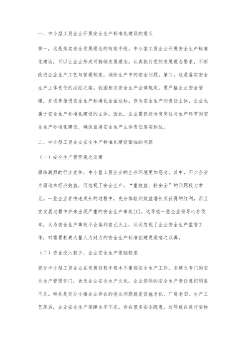 中小型工贸企业安全生产标准化建设策略.docx