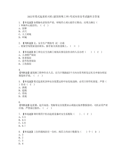 2022年塔式起重机司机建筑特殊工种考试内容及考试题库含答案43