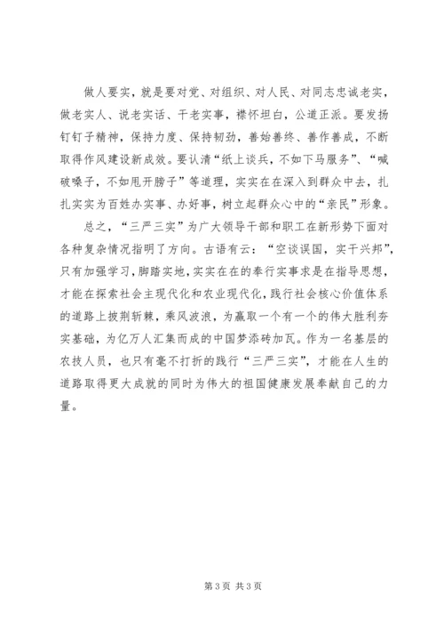 基层农技人员学习“三严三实”心得体会 (2).docx