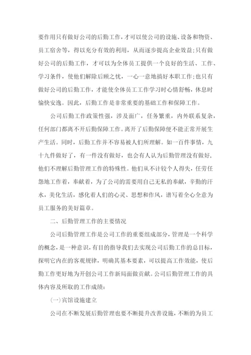 公司后勤年终总结范文.docx