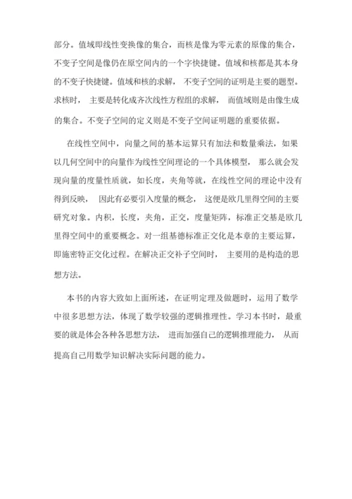 高等代数读书报告.docx