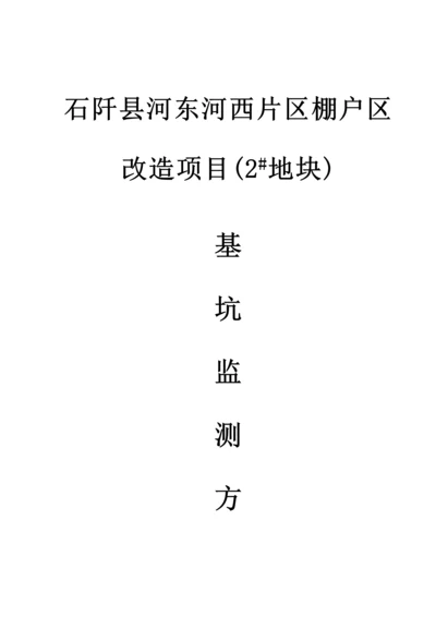 基坑监测专题方案材料.docx