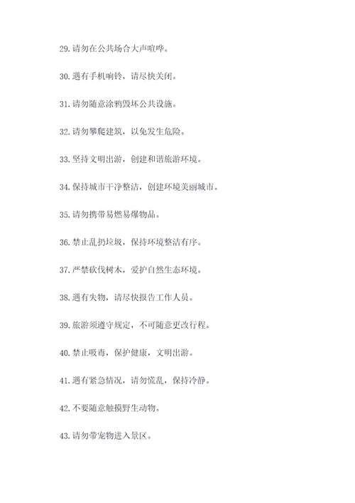 景点物件文明标语大全