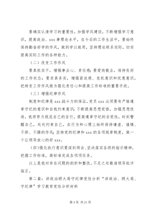 讲政治、顾大局、守纪律活动个人党性分析材料.docx
