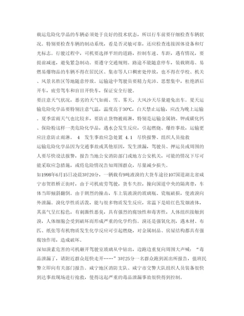 【精编】《安全管理论文》之危险化学品运输中的安全问题.docx