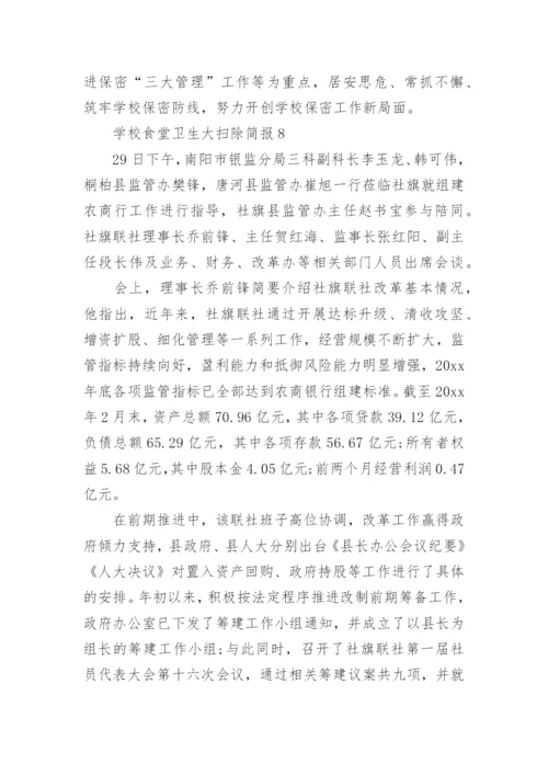学校食堂卫生大扫除简报.docx
