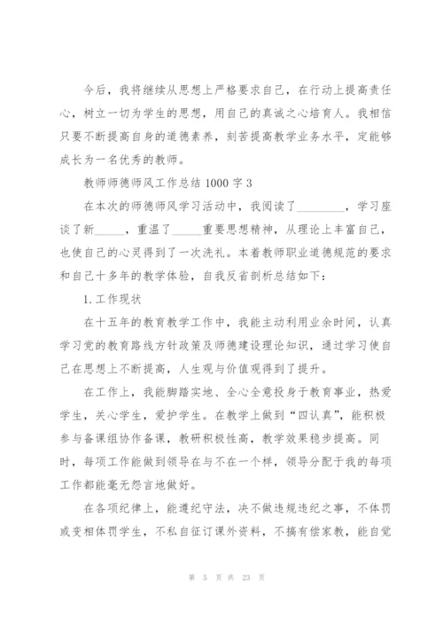 教师师德师风工作总结1000字【7篇】.docx