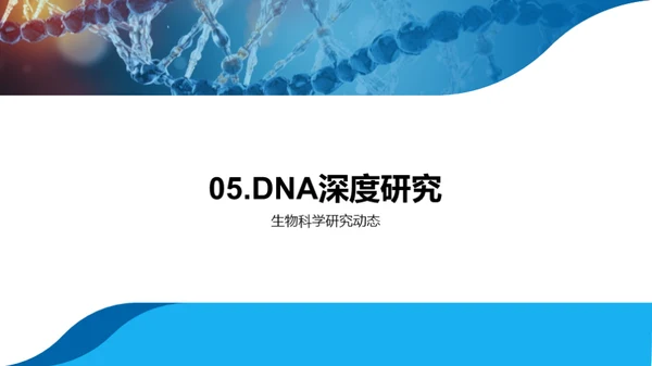 DNA：揭示生命奥秘