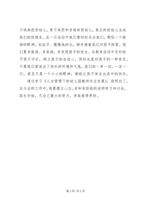 学习《人本管理下的幼儿园教师专业发展》的心得体会.docx