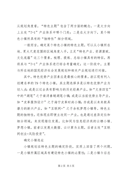 特色小镇规划的编制方法思考.docx