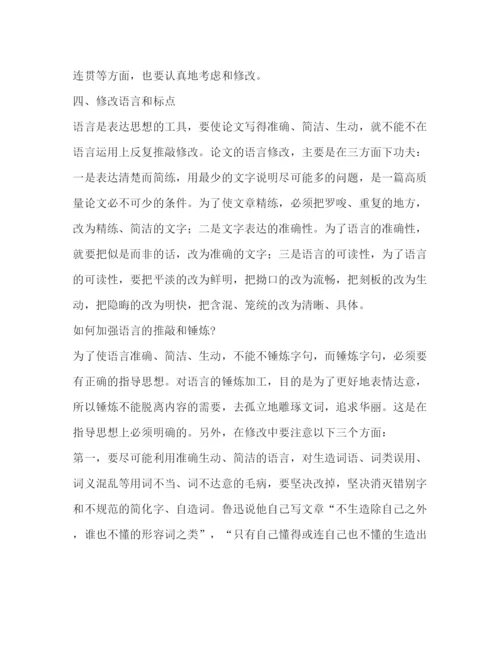 精编之论文修改的范围.docx