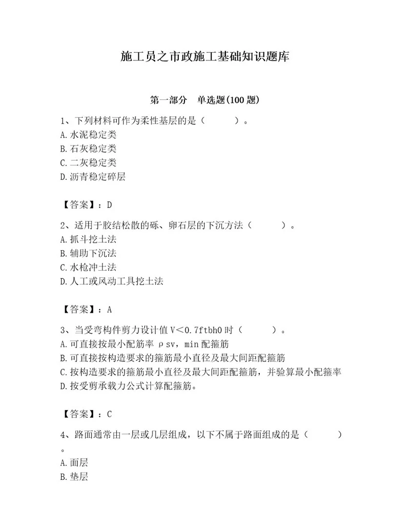 施工员之市政施工基础知识题库附答案轻巧夺冠