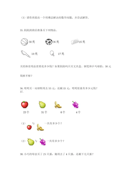 二年级上册数学解决问题100道完整答案.docx