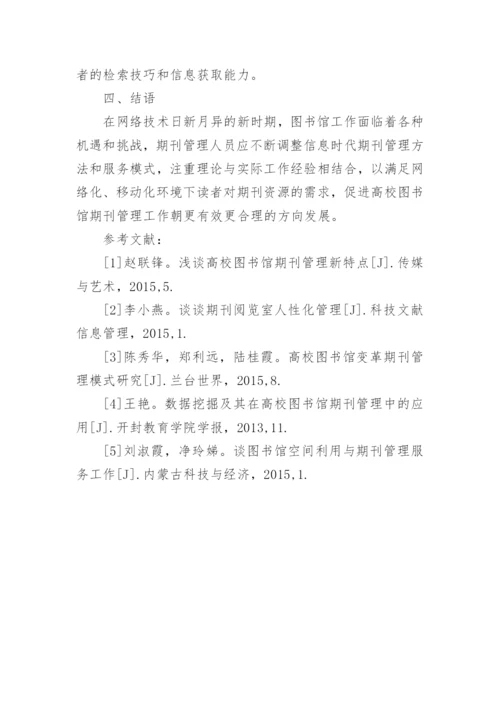 网络环境下的高校图书馆期刊资源管理研究论文.docx