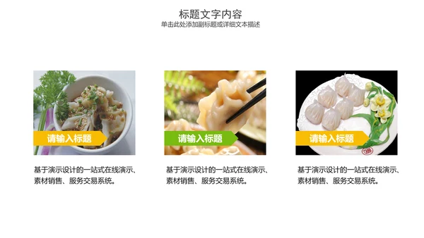 美食文化水饺煎饺PPT模板